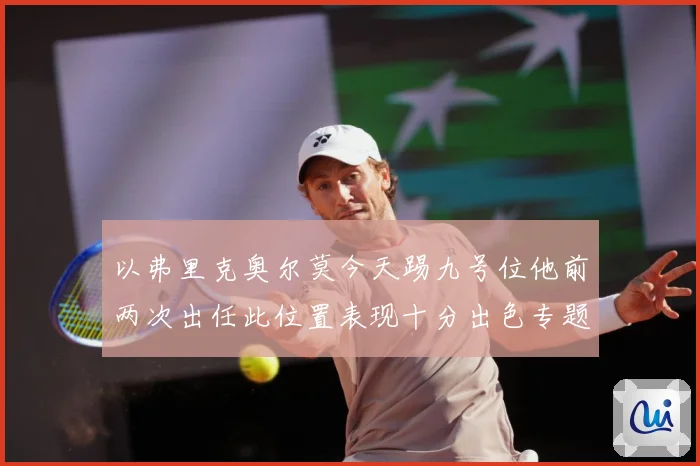 以弗里克奥尔莫今天踢九号位他前两次出任此位置表现十分出色专题观察：最新赛事动态与深度分析
