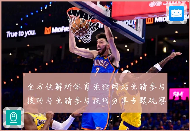 全方位解析体育竞猜网站竞猜参与技巧与竞猜参与技巧分享专题观察：最新赛事动态与深度分析
