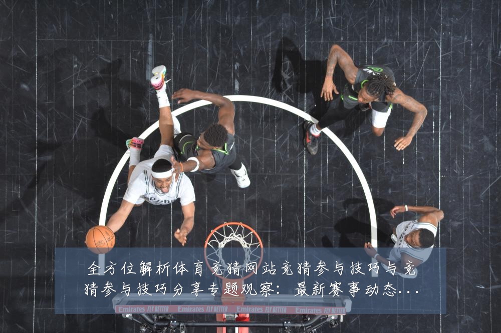 全方位解析体育竞猜网站竞猜参与技巧与竞猜参与技巧分享专题观察:最新赛事动态与深度分析