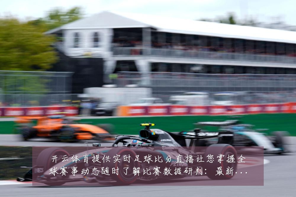 开云体育提供实时足球比分直播让您掌握全球赛事动态随时了解比赛数据研判:最新赛事动态与深度分析